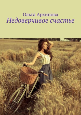 . Недоверчивое счастье