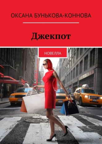 Оксана Бунькова-Коннова. Джекпот. Новелла