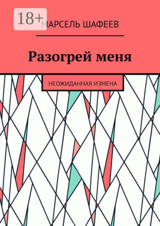 . Разогрей меня. Неожиданная измена