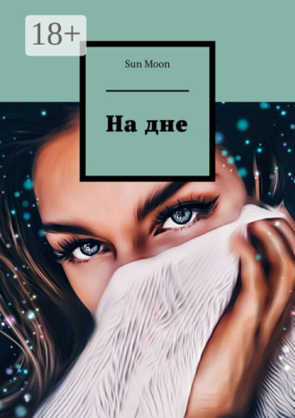 Sun Moon. На дне