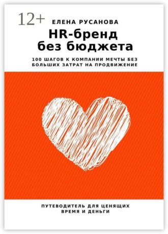 Елена Русанова. HR-бренд без бюджета. 100 шагов к компании мечты без больших затрат на продвижение