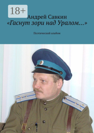. «Гаснут зори над Уралом…». Поэтический альбом