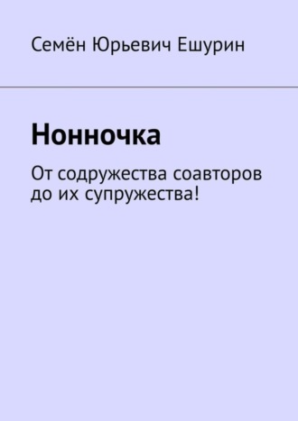 . Нонночка. От содружества соавторов до их супружества!