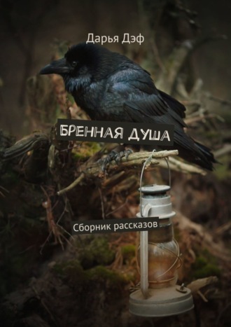 Дарья Дэф. Бренная душа. Сборник рассказов