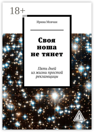 Ирина Анатольевна Мовчан. Своя ноша не тянет. Пять дней из жизни простой рекламщицы