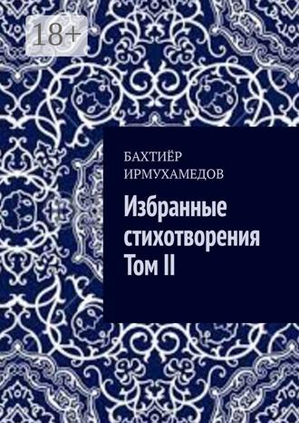 . Избранные стихотворения. Том II