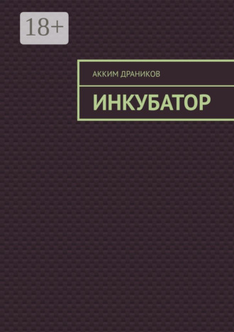 Акким Драников. Инкубатор