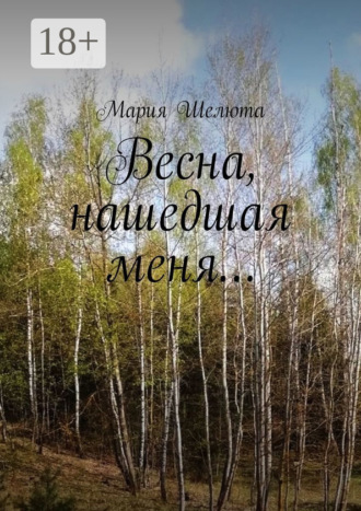 . Весна, нашедшая меня…