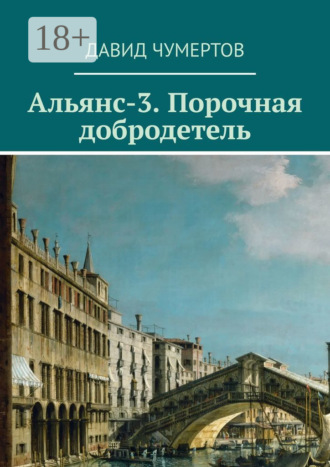 Давид Чумертов. Альянс-3. Порочная добродетель