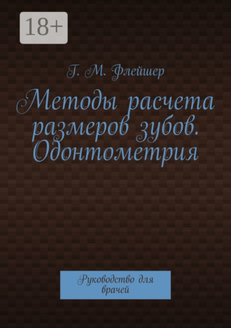 . Методы расчета размеров зубов. Одонтометрия. Руководство для врачей