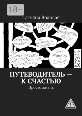 Татьяна Воловая. Путеводитель – к счастью. Просто жизнь