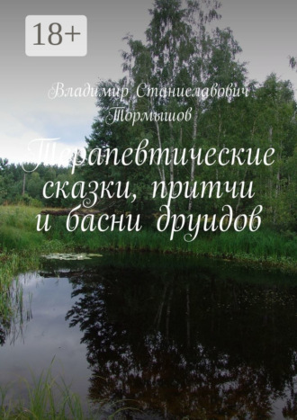 Владимир Станиславович Тормышов. Терапевтические сказки, притчи и басни друидов