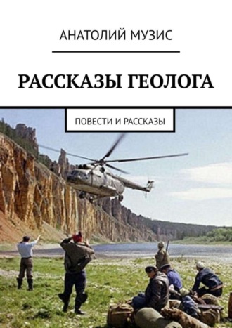 . Рассказы геолога. Повести и рассказы