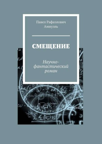 Павел Рафаэлович Амнуэль. Смещение. Научно-фантастический роман
