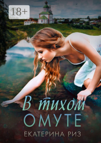 . В тихом омуте