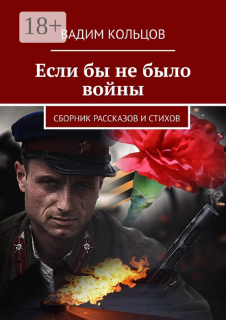 . Если бы не было войны. Сборник рассказов и стихов