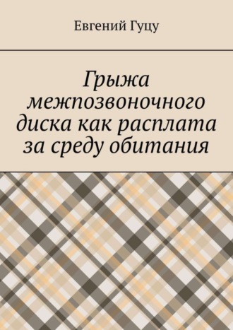 . Грыжа межпозвоночного диска как расплата за среду обитания