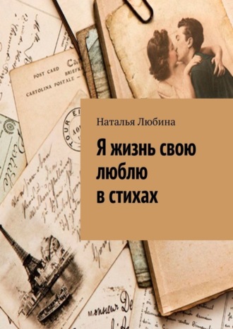 . Я жизнь свою люблю в стихах