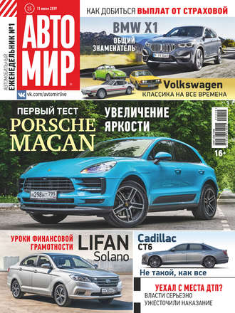 . АвтоМир №25/2019