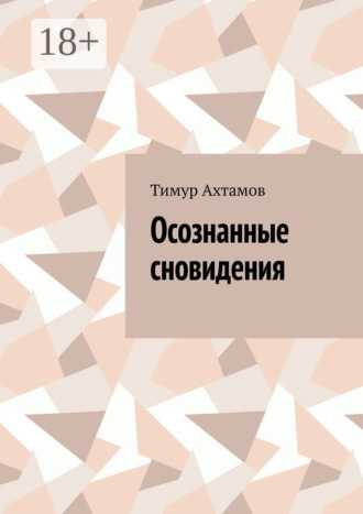 . Осознанные сновидения