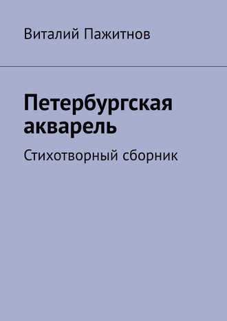 . Петербургская акварель. Стихотворный сборник