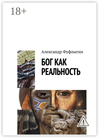 Александр Фуфлыгин. Бог как реальность