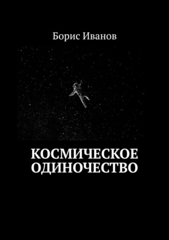 . Космическое Одиночество