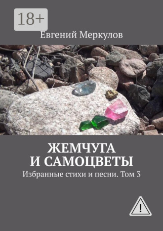 Евгений Меркулов. Жемчуга и самоцветы. Избранные стихи и песни. Том 3