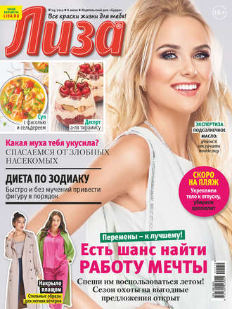 . Журнал «Лиза» №24/2019