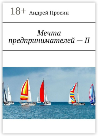 . Мечта предпринимателей – II