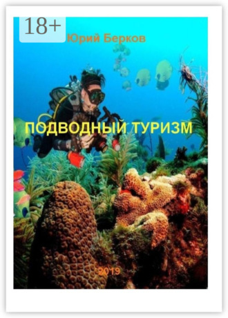 Юрий Алексеевич Берков. Подводный туризм