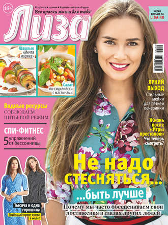 . Журнал «Лиза» №25/2019