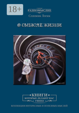 . О смысле жизни