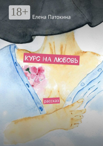 . Курс на любовь. Рассказ