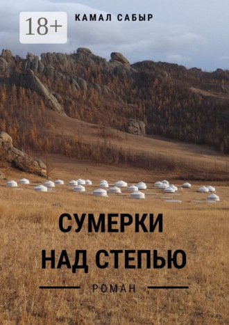 Камал Сабыр. Сумерки над степью