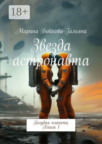 Марина Бойкова-Гальяни. Звезда астронавта. Голубая планета. Книга 1