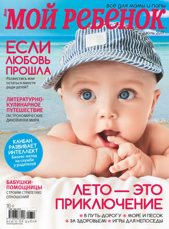 . Журнал «Лиза. Мой ребенок» №07/2019