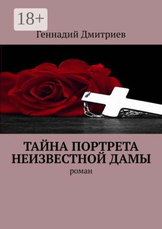. Тайна портрета неизвестной дамы. Роман
