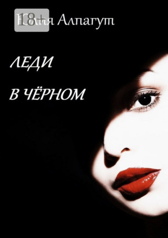 . Леди в чёрном