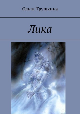 . Лика