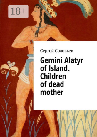 Сергей Соловьев. Gemini Alatyr of Island. Children of dead mother