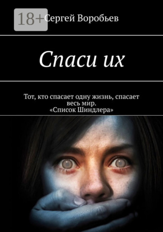 . Спаси их
