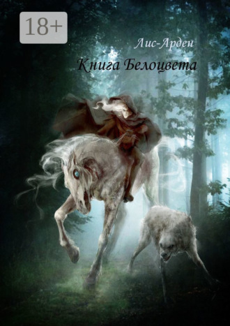 Лис-Арден. Книга Белоцвета