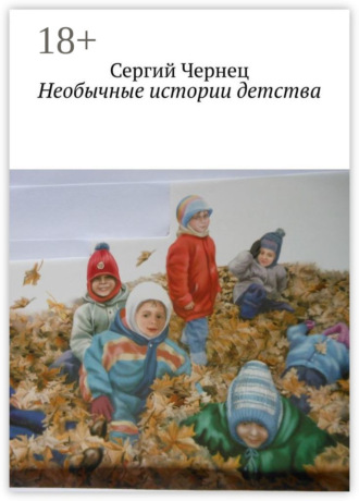 Сергий Чернец. Необычные истории детства