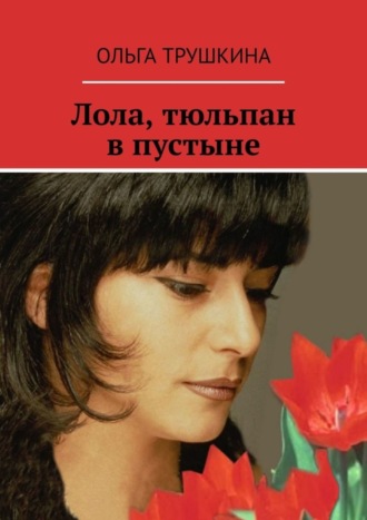 . Лола, тюльпан в пустыне
