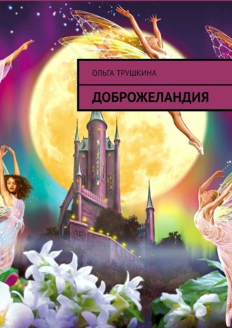 Ольга Трушкина. Доброжеландия