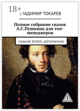. Полное собрание сказок А.С.Пушкина для топ-менеджеров. Издание второе, дополненное