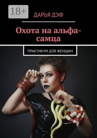 Дарья Дэф. Охота на альфа-самца