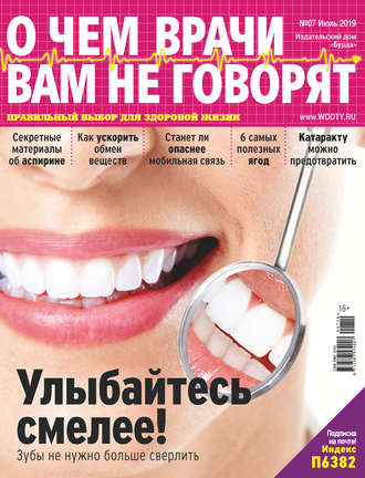 . О чем врачи вам не говорят №07/2019