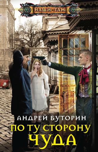. По ту сторону чуда